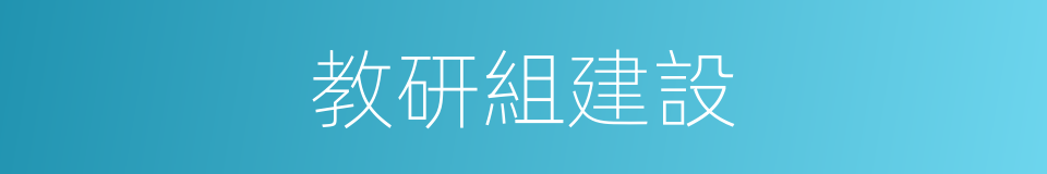 教研組建設的同義詞