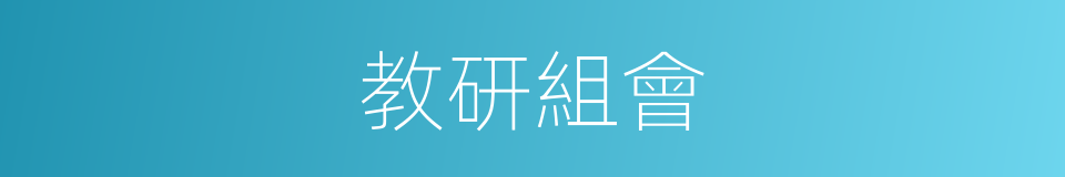 教研組會的同義詞