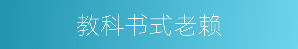 教科书式老赖的同义词