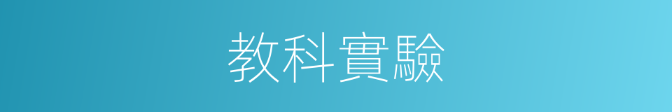 教科實驗的同義詞