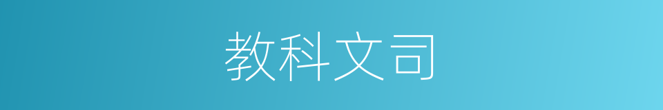 教科文司的同义词