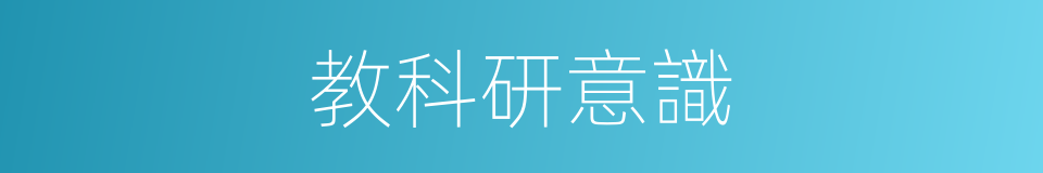 教科研意識的同義詞