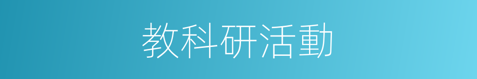教科研活動的同義詞