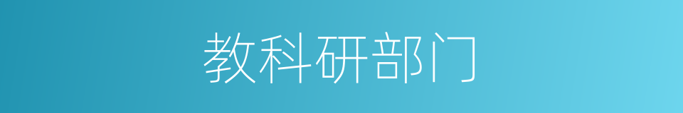教科研部门的同义词