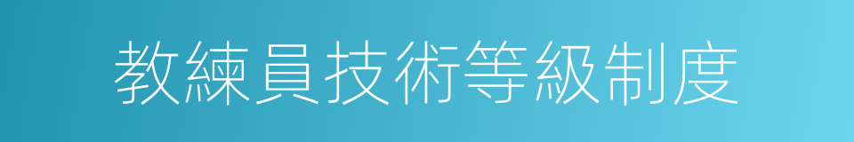 教練員技術等級制度的同義詞