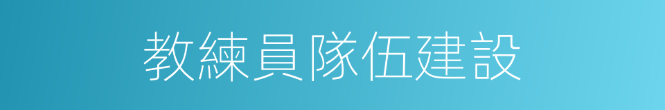 教練員隊伍建設的同義詞