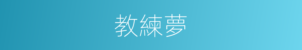教練夢的同義詞