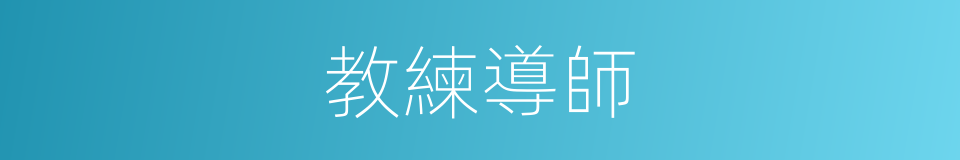 教練導師的同義詞