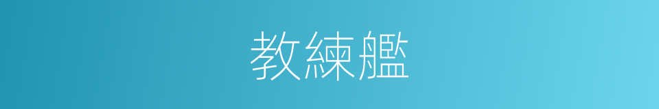 教練艦的同義詞