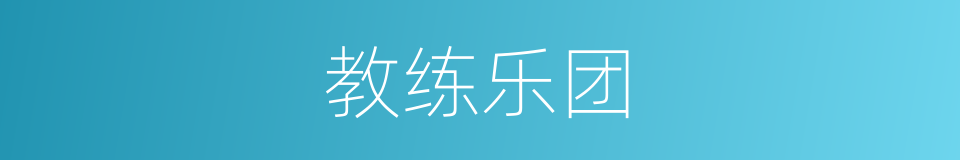 教练乐团的同义词