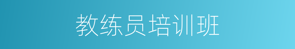 教练员培训班的同义词
