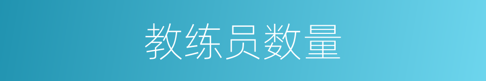 教练员数量的同义词