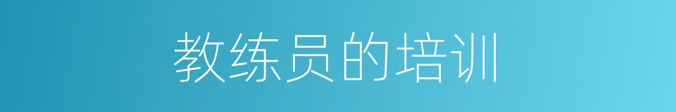 教练员的培训的同义词