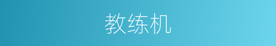 教练机的意思