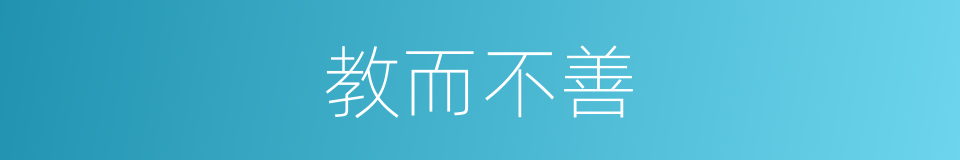 教而不善的意思