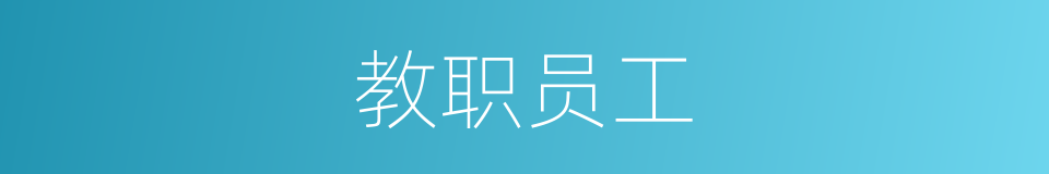 教职员工的意思