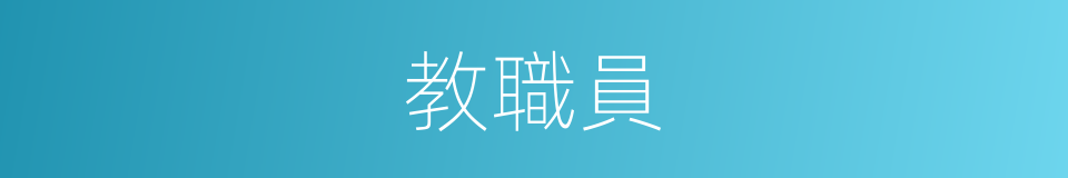 教職員的意思