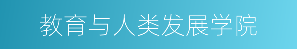 教育与人类发展学院的同义词