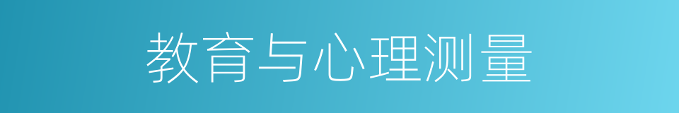 教育与心理测量的同义词