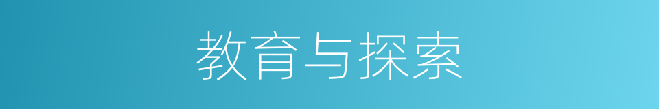 教育与探索的同义词