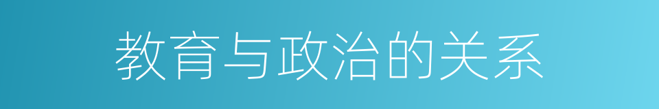 教育与政治的关系的同义词