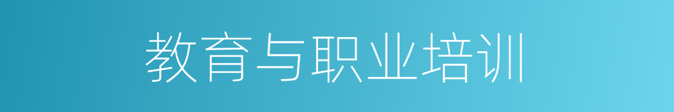教育与职业培训的同义词