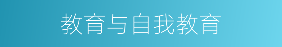 教育与自我教育的同义词