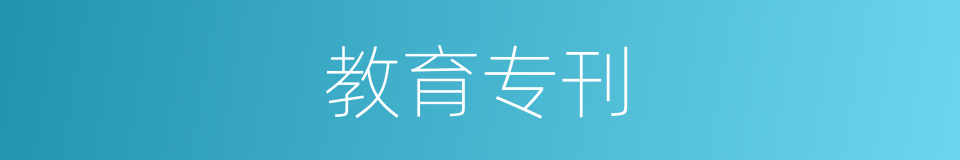 教育专刊的同义词