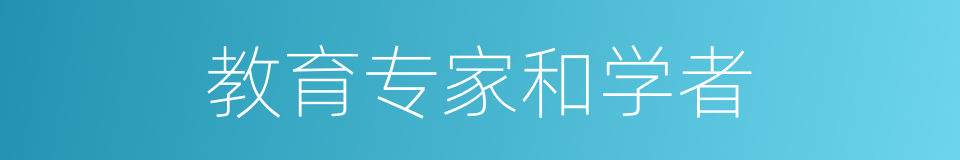 教育专家和学者的同义词