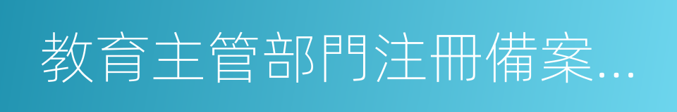 教育主管部門注冊備案資料的同義詞