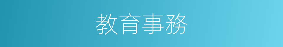 教育事務的同義詞