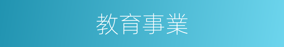 教育事業的同義詞