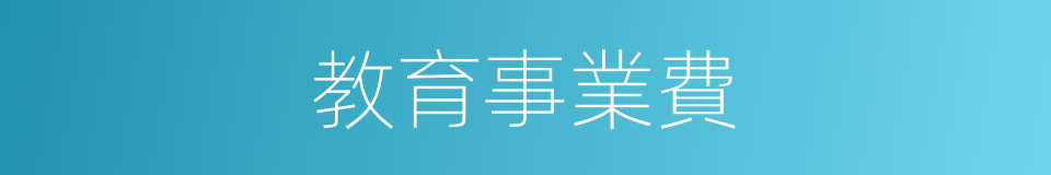 教育事業費的同義詞