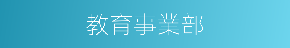 教育事業部的同義詞