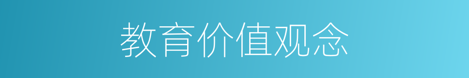 教育价值观念的同义词
