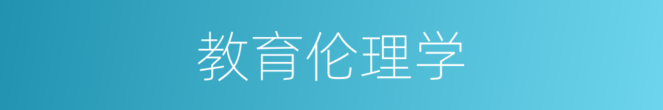 教育伦理学的意思