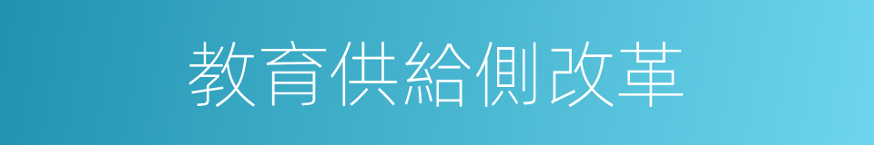 教育供給側改革的同義詞