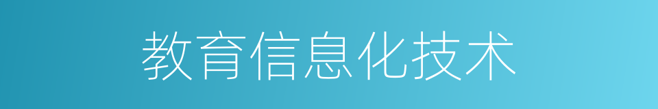 教育信息化技术的同义词