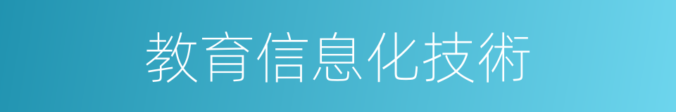 教育信息化技術的同義詞