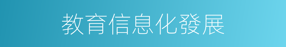 教育信息化發展的同義詞