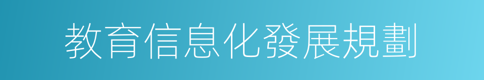 教育信息化發展規劃的同義詞