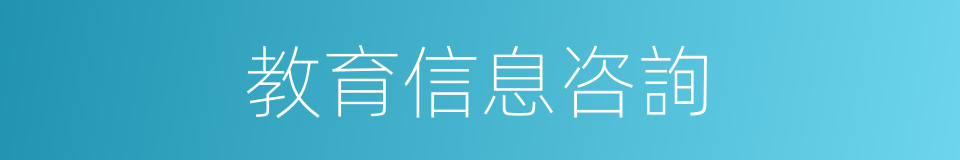 教育信息咨詢的同義詞