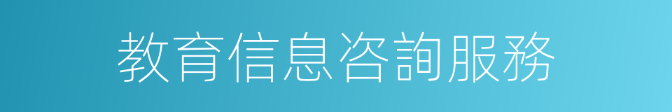 教育信息咨詢服務的同義詞