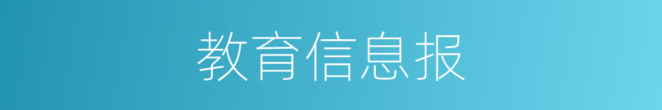 教育信息报的同义词