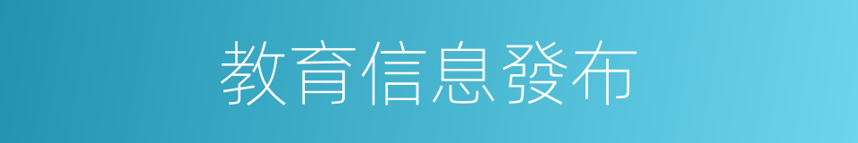教育信息發布的同義詞