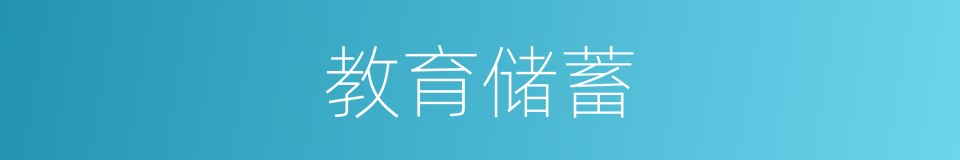 教育储蓄的同义词