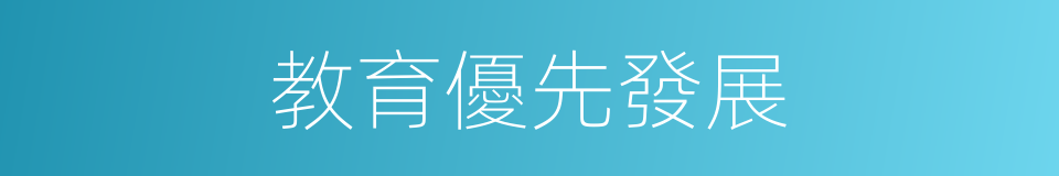 教育優先發展的同義詞