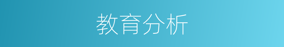 教育分析的同义词