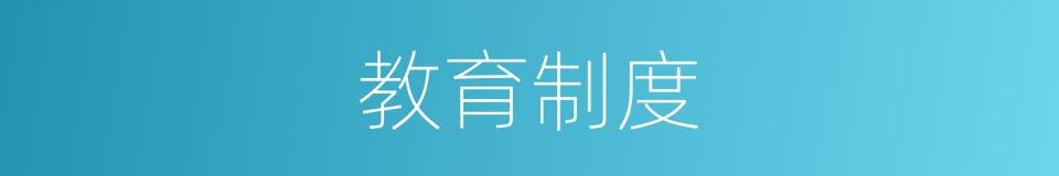 教育制度的意思
