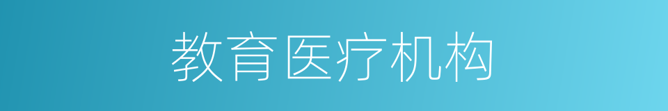 教育医疗机构的同义词